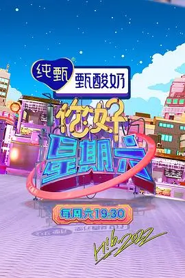 奔跑吧兄弟 综艺节目海报